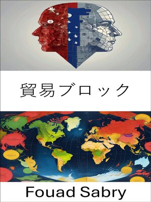 cover image of 貿易ブロック